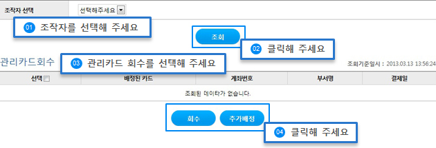 관리카드회수 예시화면입니다.