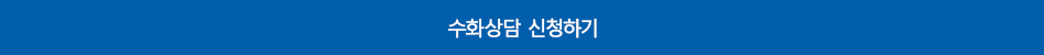 수화상담 신청하기 버튼