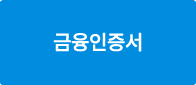 금융인증서 로그인
