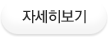 자세히보기