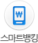 스마트뱅킹