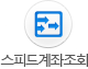 스피드계좌조회