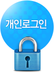 개인로그인