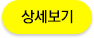 상세보기