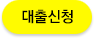 대출신청