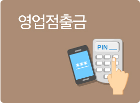 영업점 출금