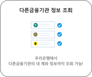다른금융기관 정보 조회 우리은행에서 다른금융기관의 내 계좌, 카드, 핀테크사 정보까지 조회 가능!