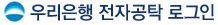 우리은행 전자공탁 로그인