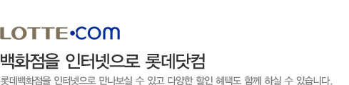 백화점을 인터넷으로 롯데닷컴 롯데백화점을 인터넷으로 만나보실 수 있고 다양한 할인 혜택도 함께 하실 수 있습니다.