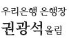 우리은행 은행장 권광석 올림