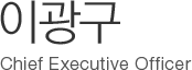 이광구 Chief Executive Officer