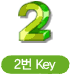 2번 Key