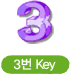 3번 Key