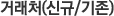 거래처(신규/기존)