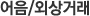 어음/외상거래