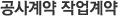 공사계약 작업계약