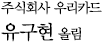 주식회사 우리카드 유구현 올림