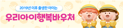 2019년 이후 출생한 아이는 우리아이 행복 바우처