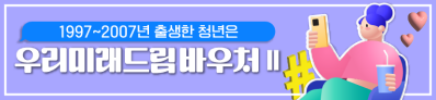 1995년~2005년 출생한 청년은 우리미래드림바우처Ⅱ 