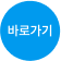 바로가기