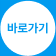 바로가기