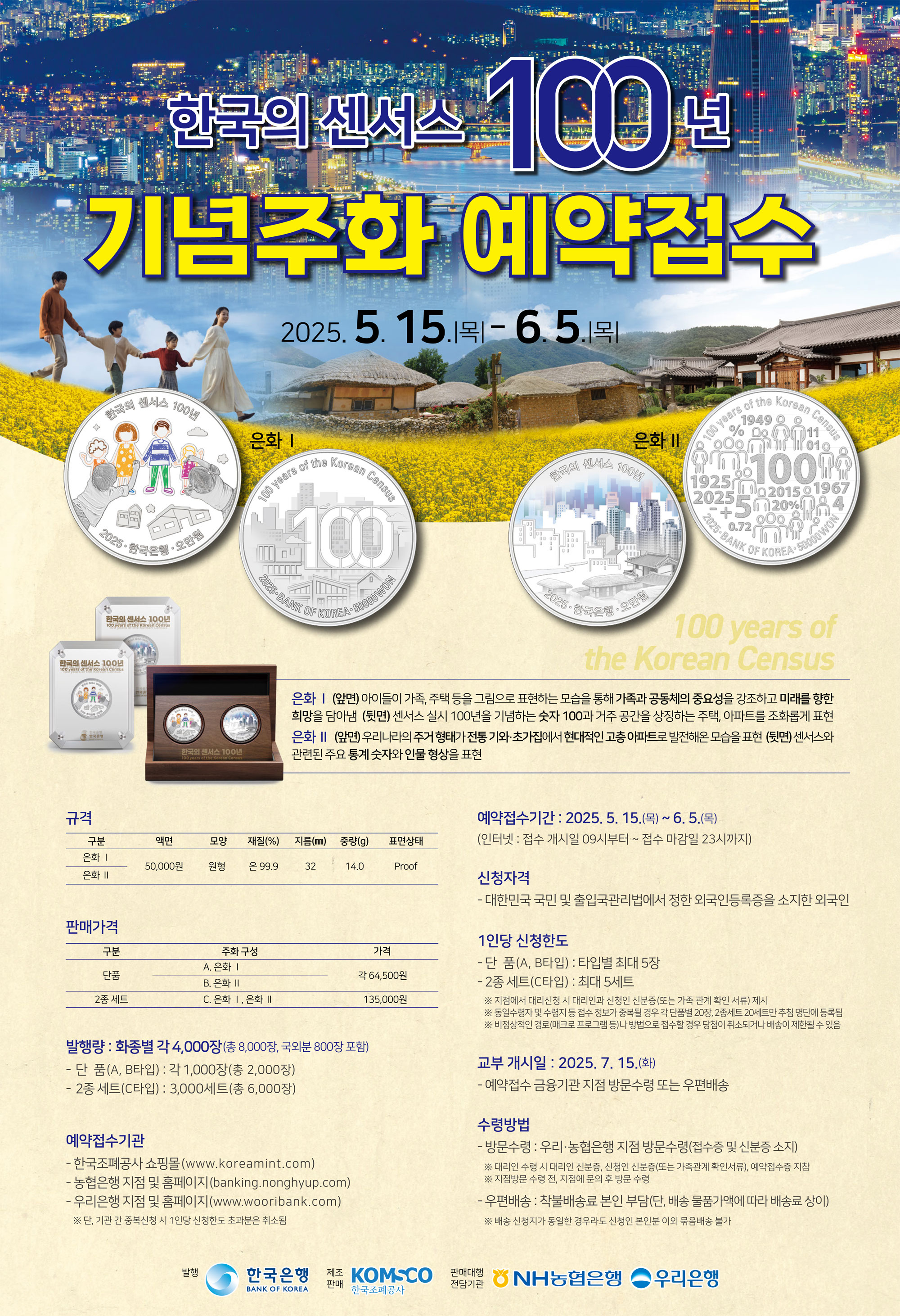 한국의 센서스 100년 기념주화 예약접수 안내