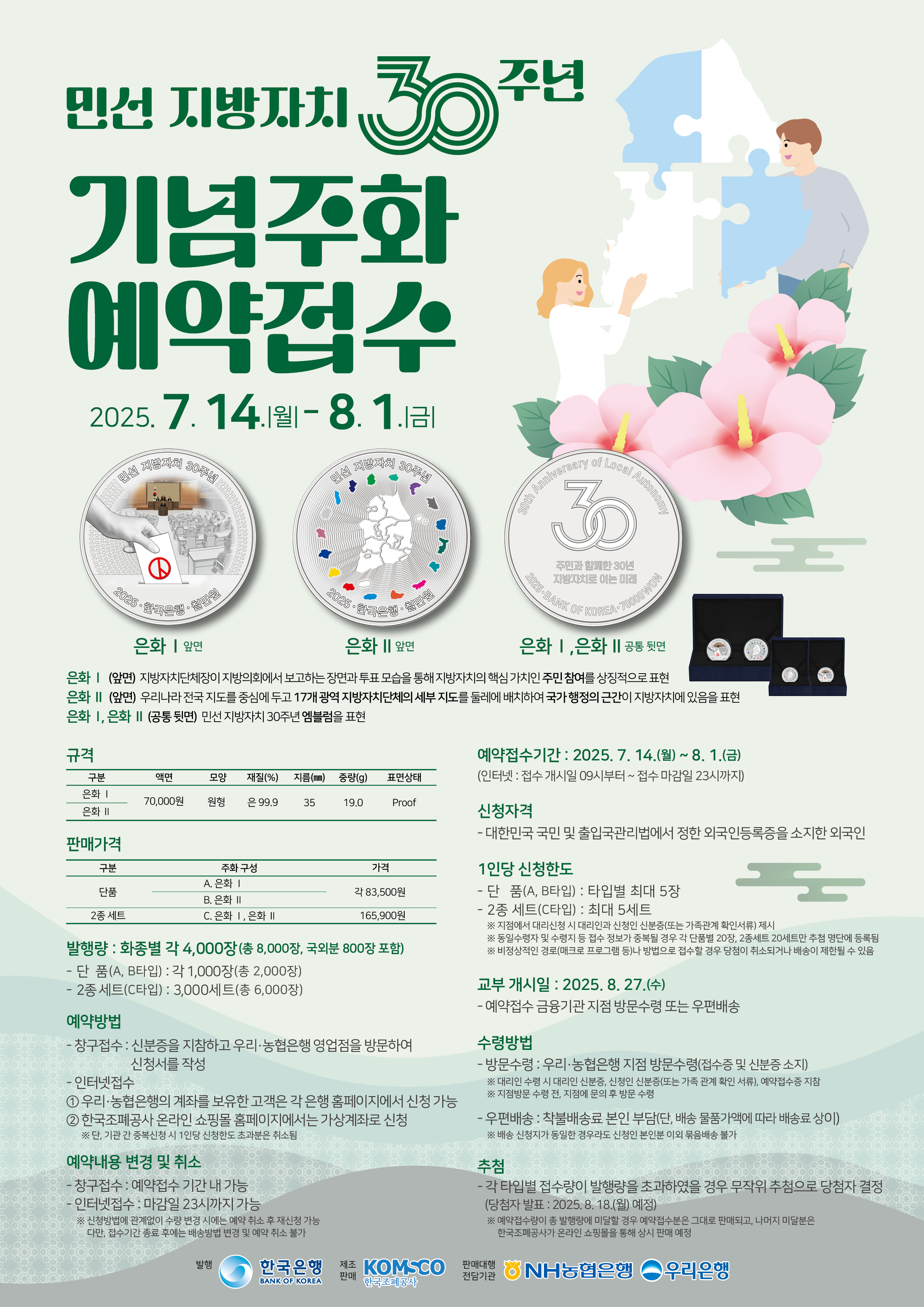 민선 지방자치 30주년 기념주화 예약접수 안내