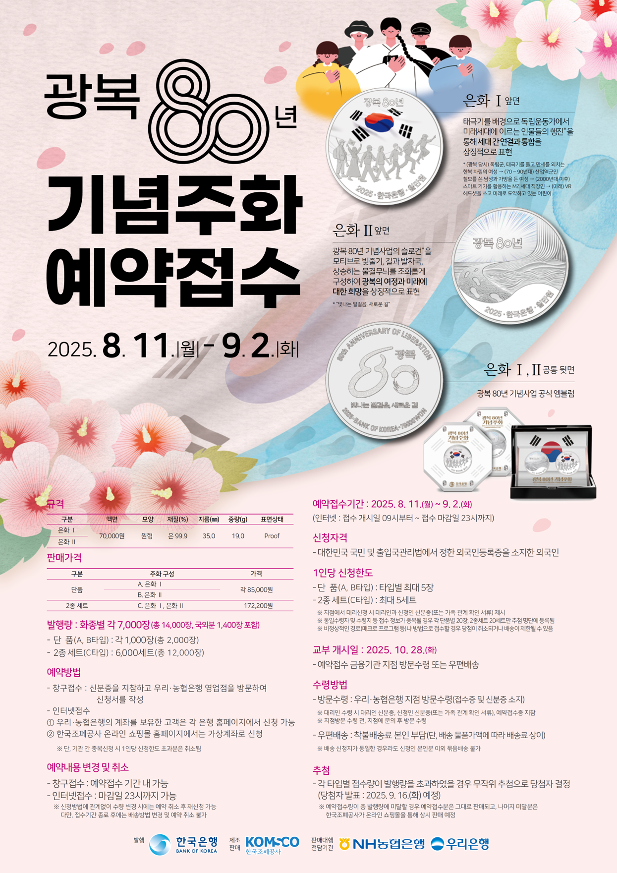 광복 80년 기념주화 예약접수 안내