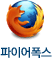 파이어폭스 아이콘