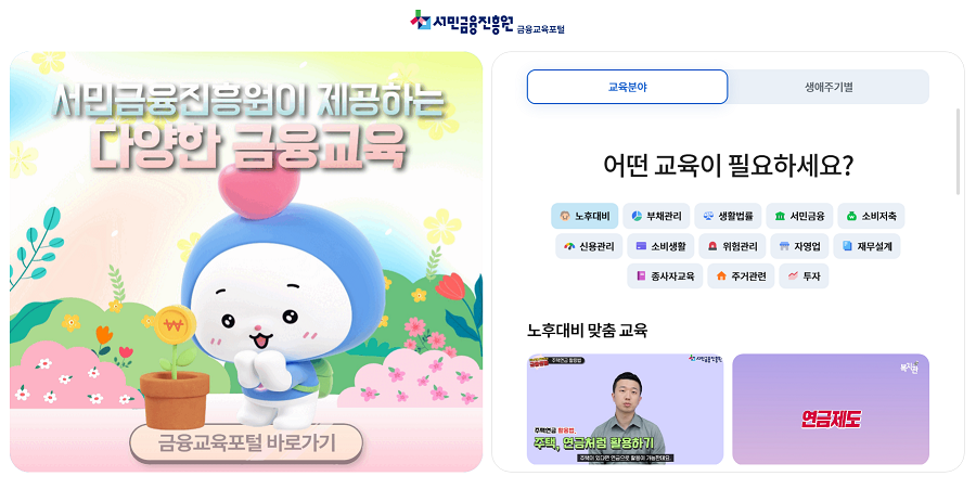 서민금융진흥원 금융교육포털 이동하기