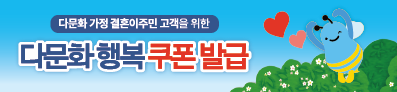 다문화행복쿠폰 발급