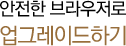 안전한 브라우저로 업그레이드하기