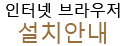인터넷 브라우저 설치안내