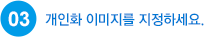 03 개인화 이미지를 지정하세요