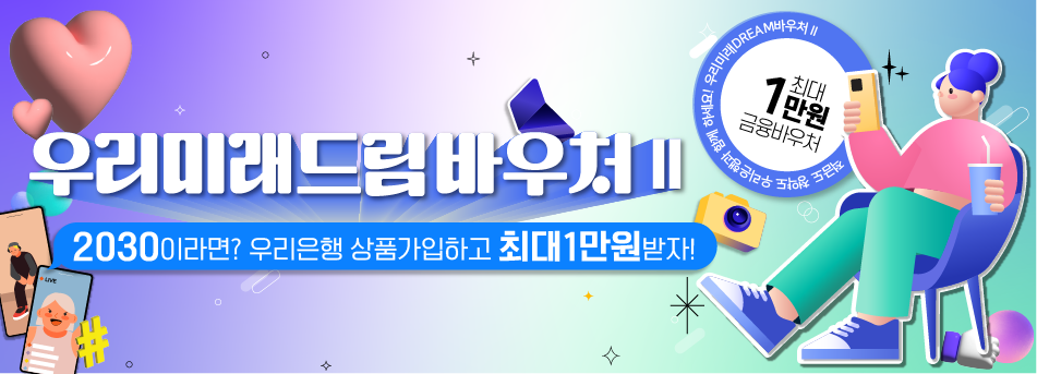 우리미래드림바우처II 2030이라면?우리은행 상품가입하고 최대1만원받자!