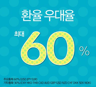 환율우대율 최대 60% - 주요통화 60% (USD JPY EUR) 기타통화 30% (CNY HKD THB CAD AUD GBP GSD NZD CHF DKK SEK NOK)