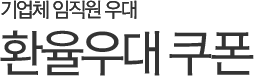 기업체 임직원 우대 - 환율우대 쿠폰