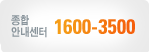 종합 안내센터 1600-3500