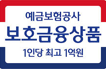 예금자보호상품