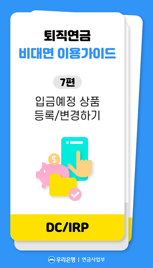 7편 - 입금예정상품 등록/변경