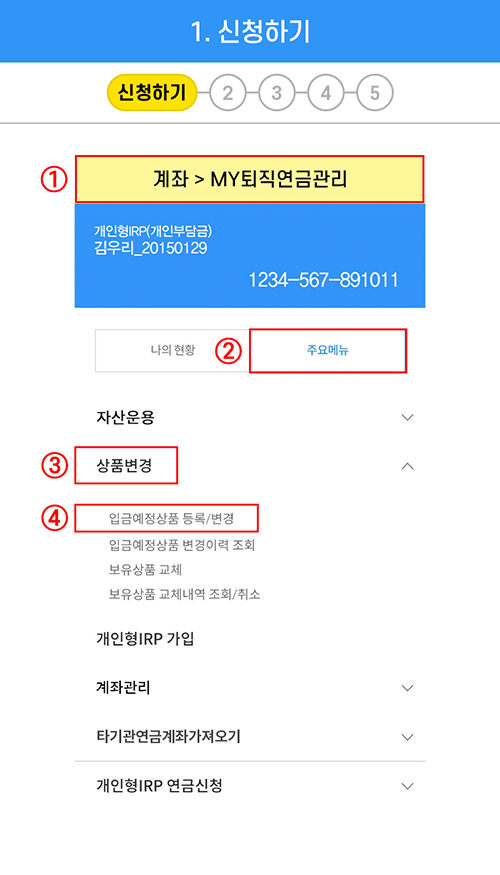 1.신청하기 : 계좌>MY퇴직연금관리>주요메뉴>상품변경>입금예정상품 등록/변경