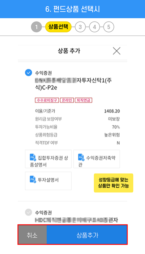 6. 상품선택 : 성향등급에 맞는 상품만 확인 가능