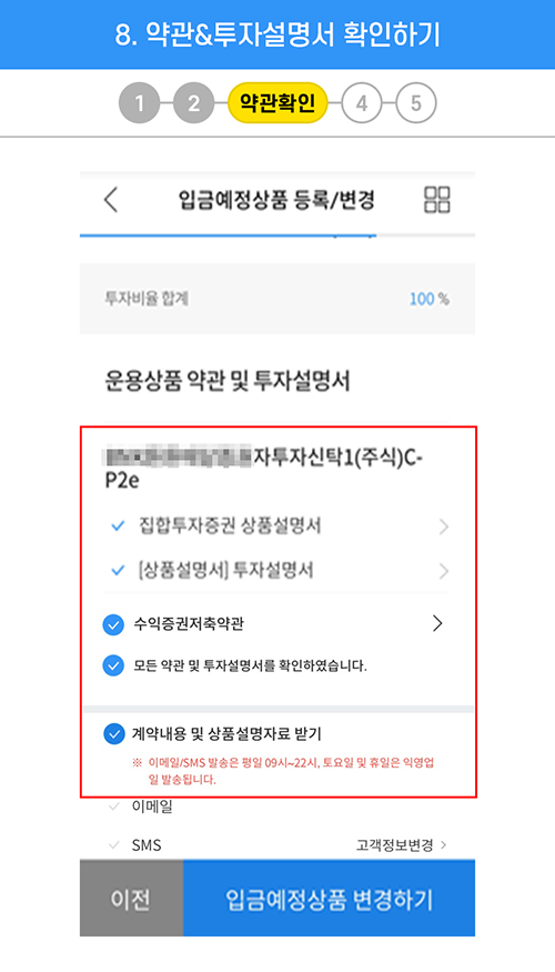 8.약관학인 : 운용상품 약관 및 투자설명서 확인