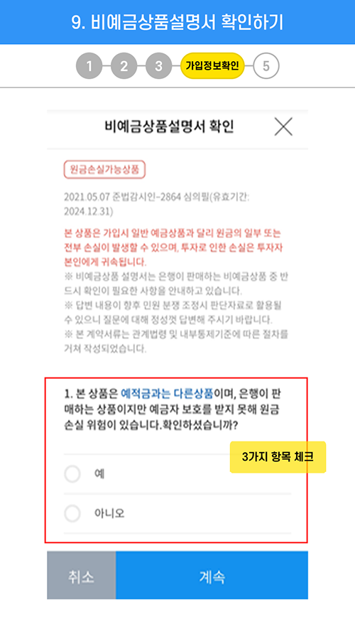 9.가입정보확인 : 비예금상품설명서 확인