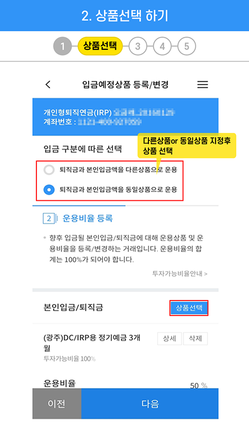 2.상품선택하기 : 같이 운용 따로 운용 지정후 상품 선택