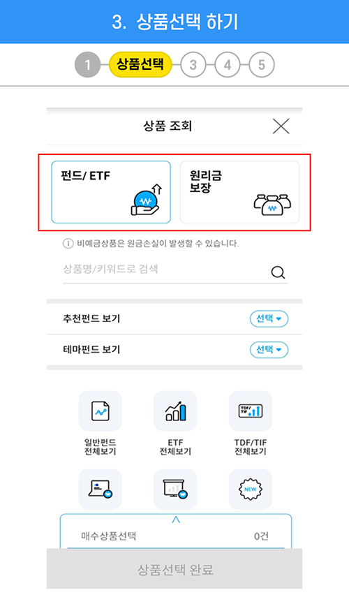 3.상품선택하기 :원리금 보장상품(예금)과 투자상품 복수선택하여 운용가능