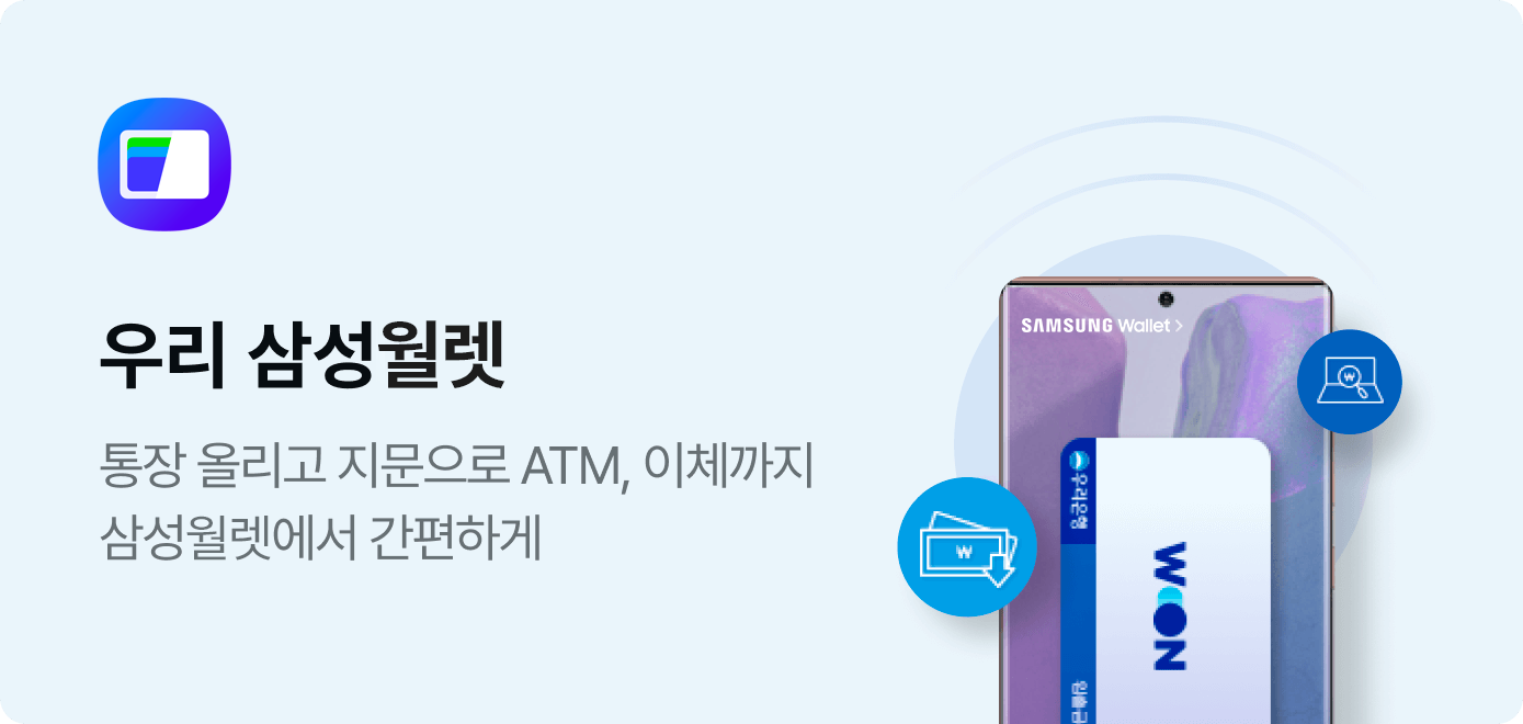 우리 삼성월렛 통장 올리고 지문으로 ATM, 이체까지 삼성월렛에서 간편하게