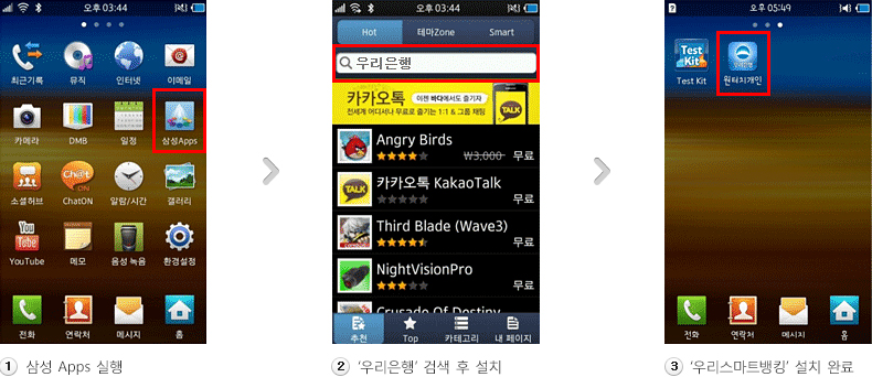 1. 삼성 Apps 실행 2. ‘우리은행’ 검색 후 설치 3. ‘우리스마트뱅킹’ 설치 완료