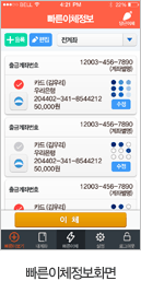 스마트폰 빠른이체정보화면