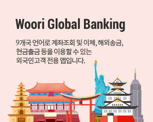 Woori global banking 9개국 언어로 계좌조회 및 이체, 해외송금, 현금출금 등을 이용할 수 있는 외국인 고객 전용 앱입니다.